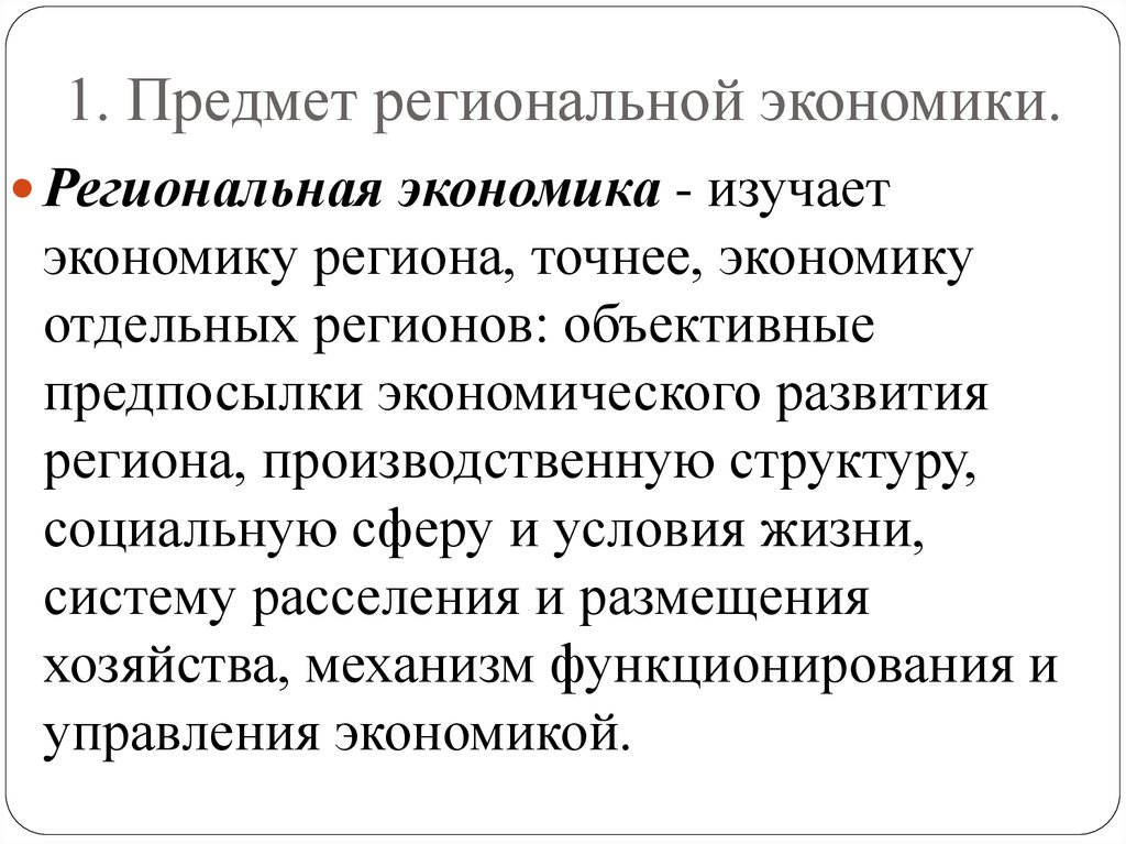 Региональная экономика это. Что изучает региональная экономика. Предмет региональной экономики. Предмет региональной экономики и управления. Предмет изучения региональной экономики.