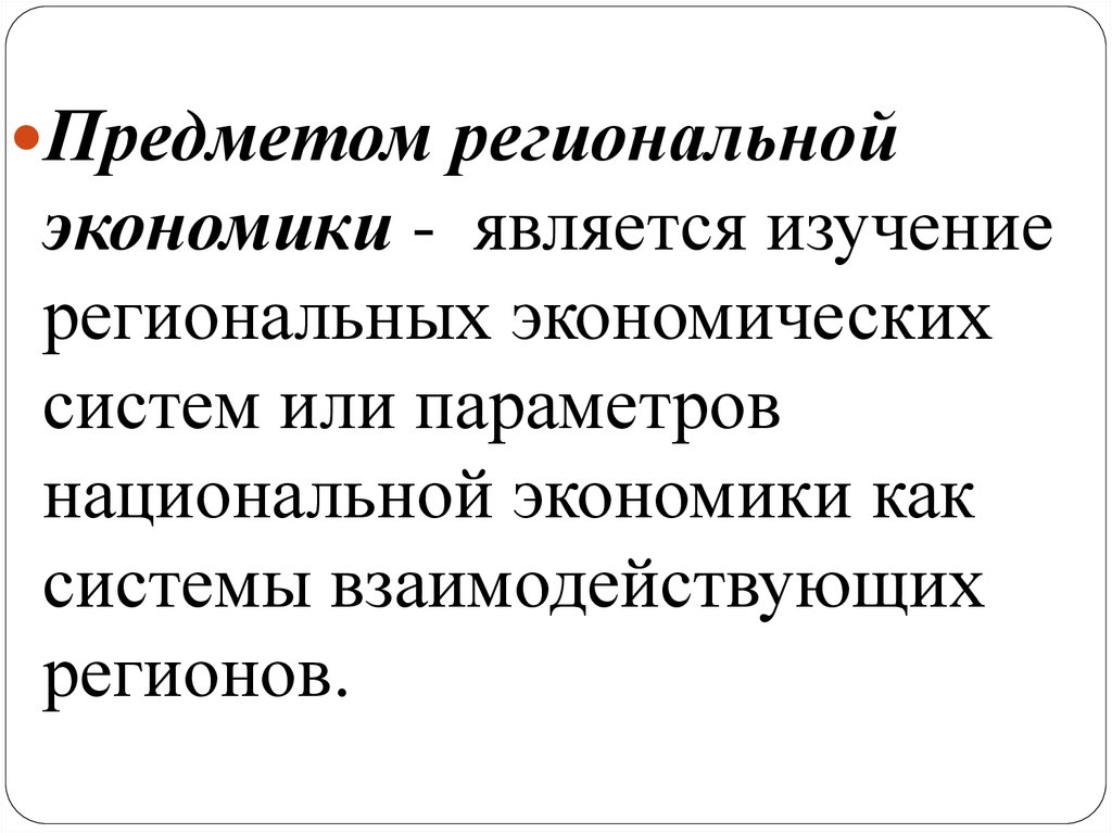 Экономика является. Что изучает региональная экономика. Предмет и объекты изучения региональной экономики. Региональная экономика презентация. Объект исследования региональной экономики.