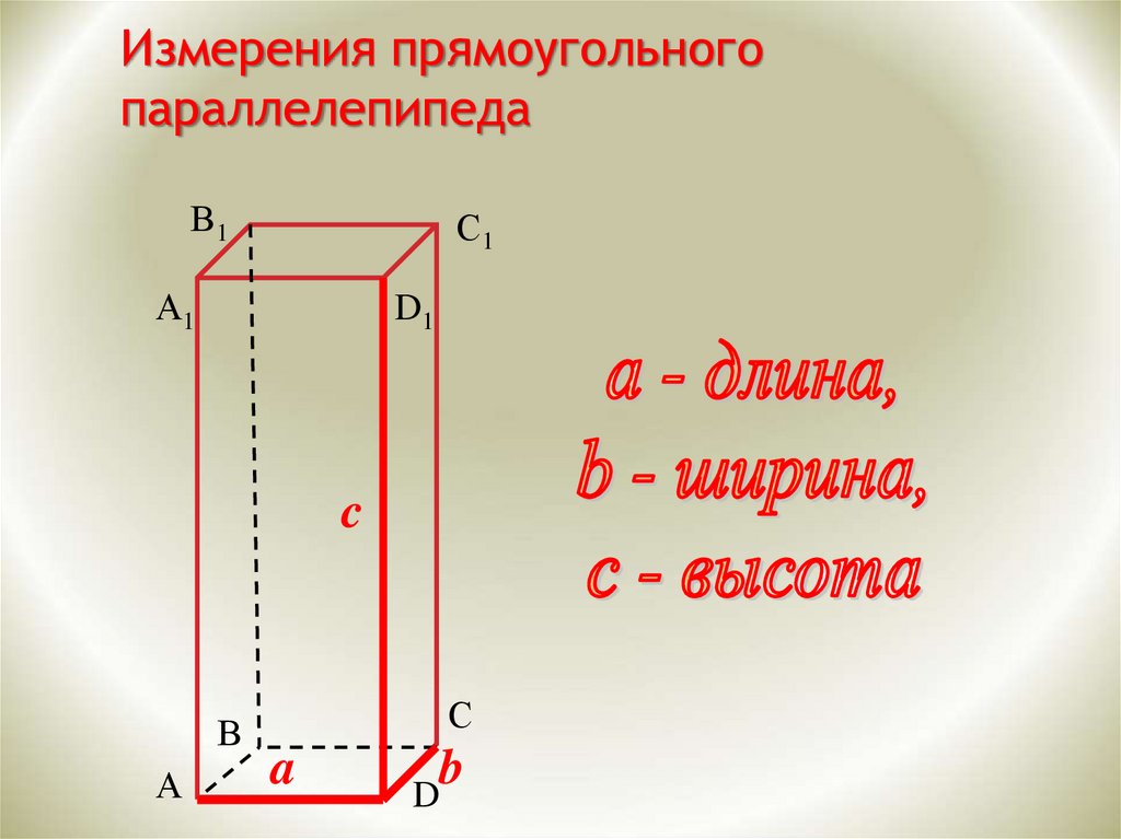 Ширина прямоугольного. Измерения прямоугольного параллелепипеда. Измерения прямоугольника параллелепипеда. Три измерения прямоугольного параллелепипеда. Измерить прямоугольный параллелепипед.