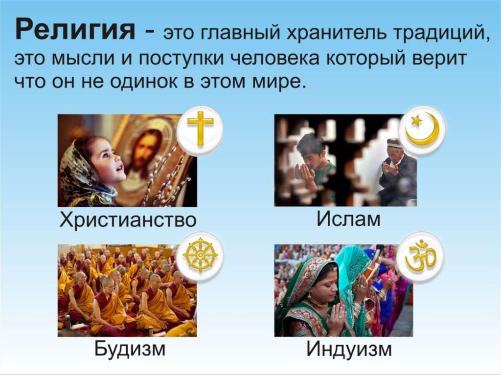 Урок религии в 4 классе. Хранитель традиций. Кто в России является хранителем традиций образ.