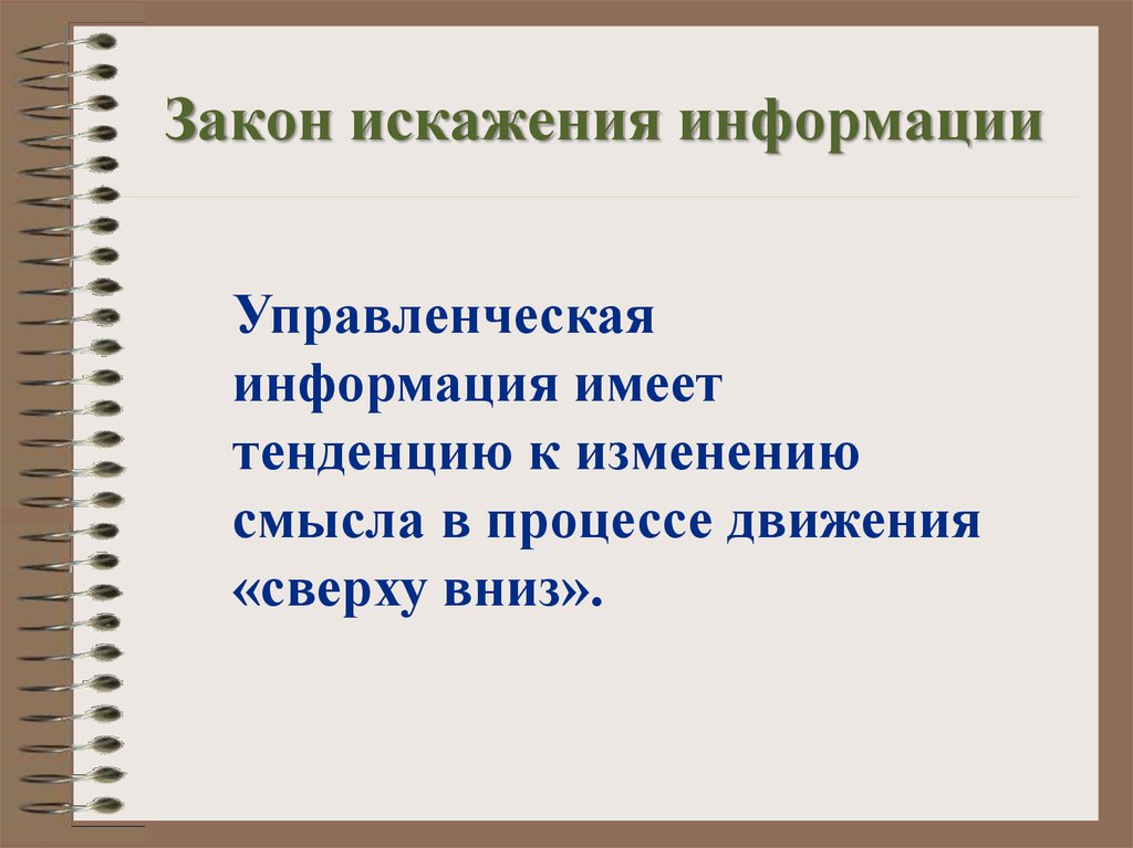 Информация без искажений 11 букв