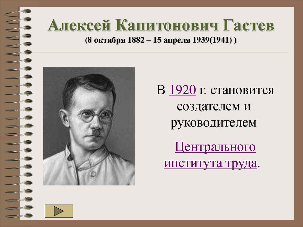 Алексей Капитонович Гастев (8 октября 1882 – 15 апреля 1939(1941) )