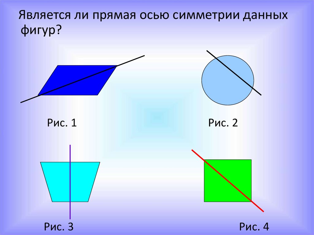 Фигуры симметричные данным. Является ли прямая осью симметрии данных фигур?. Симметричны ли фигуры. 3 Симметричные фигуры. Симметричные фигуры 2 класс.