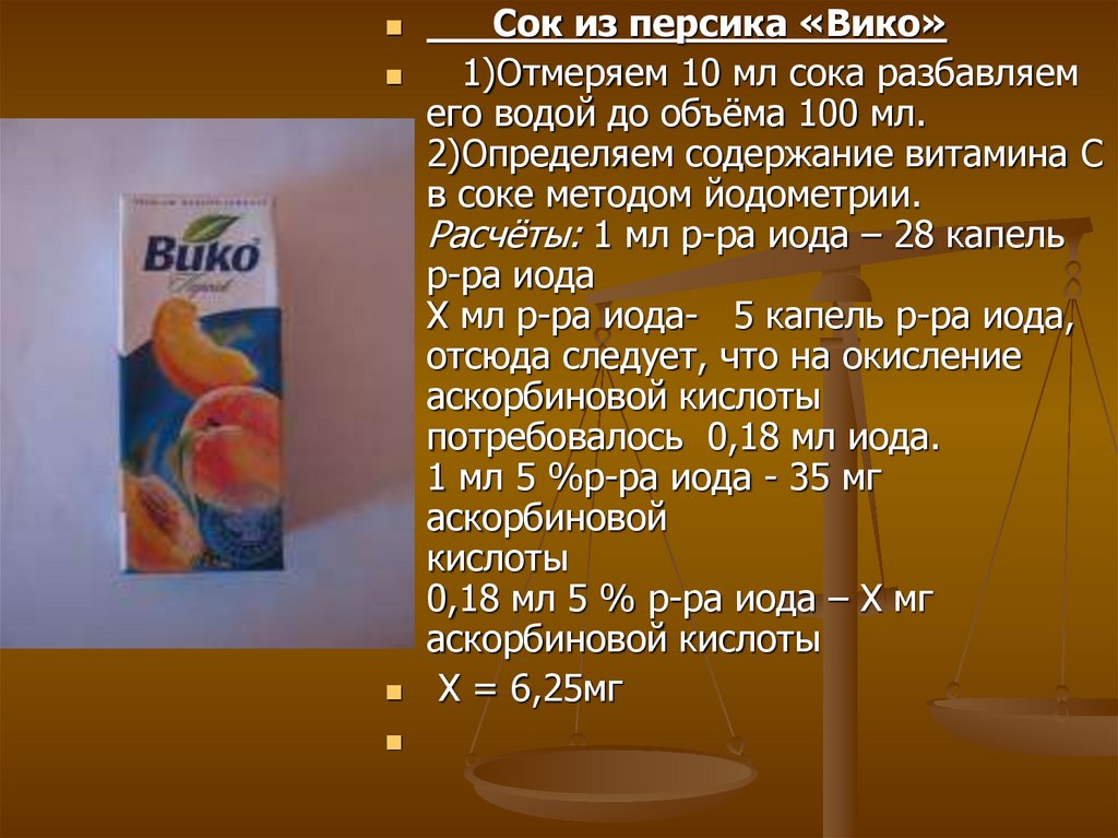 Сколько воды в соке. Сок Вико персик. Витамин с в соках. Содержание витамина с в соках. Соки полезные с витаминами.