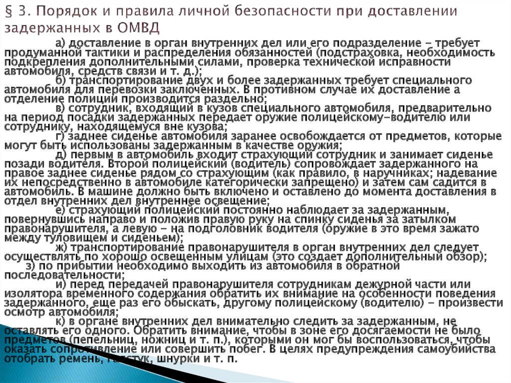 Срок службы в органах внутренних дел. Меры безопасности при задержании. Меры безопасности при доставлении. Меры безопасности при доставлении правонарушителей. Алгоритм действий сотрудника полиции.