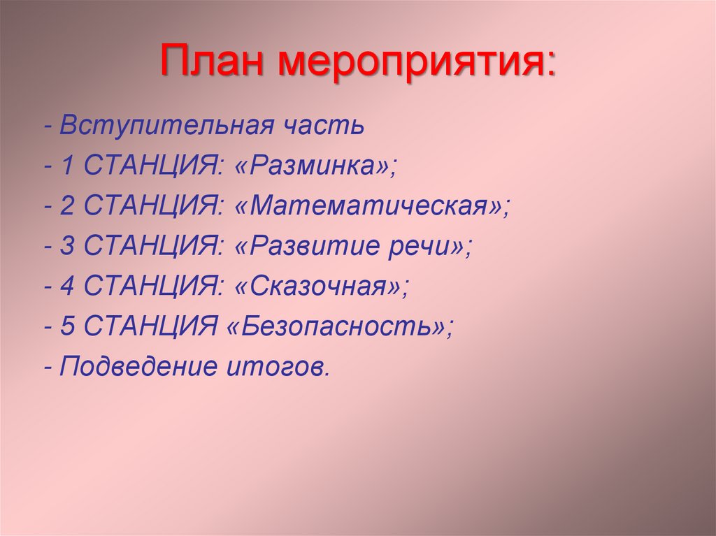 Вступительная часть произведения. Вступительная часть мероприятия. Станция разминка. Вступительная часть выступления.