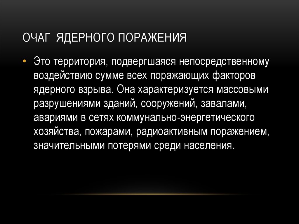 Очаг поражения. Очаг ядерного поражения. Характеристика очага ядерного поражения. Что такое очаг ядерного взрыва. Зоны разрушения в очаге ядерного поражения.