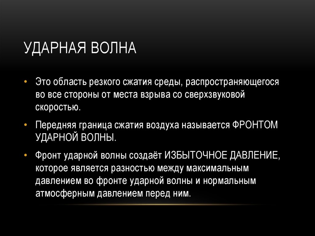 Ударная волна. Последствия ударной волны. Презентация на тему ударная волна. Ударная волна область резкого сжатия. Разрушающая ударная волна.