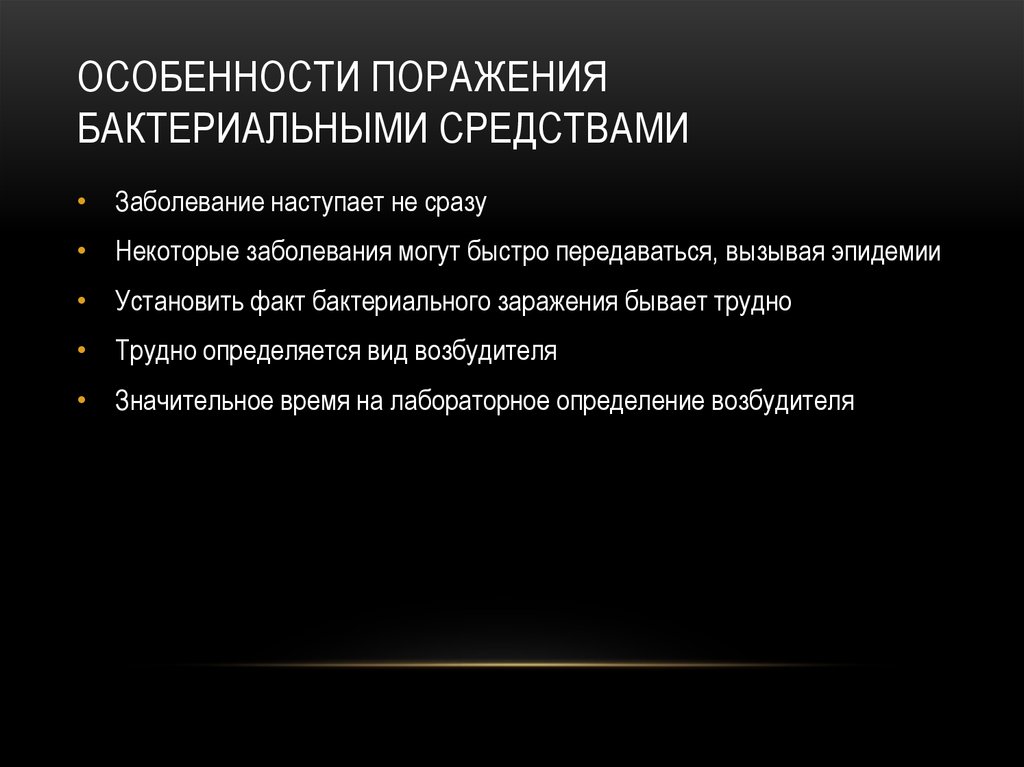 Характеристика поражения. Особенности поражения бактериальными средствами. Основные характеристики бактериальных средств поражения.. Защиты от бактериальных средств. При поражении бактериальными средствами у человека.