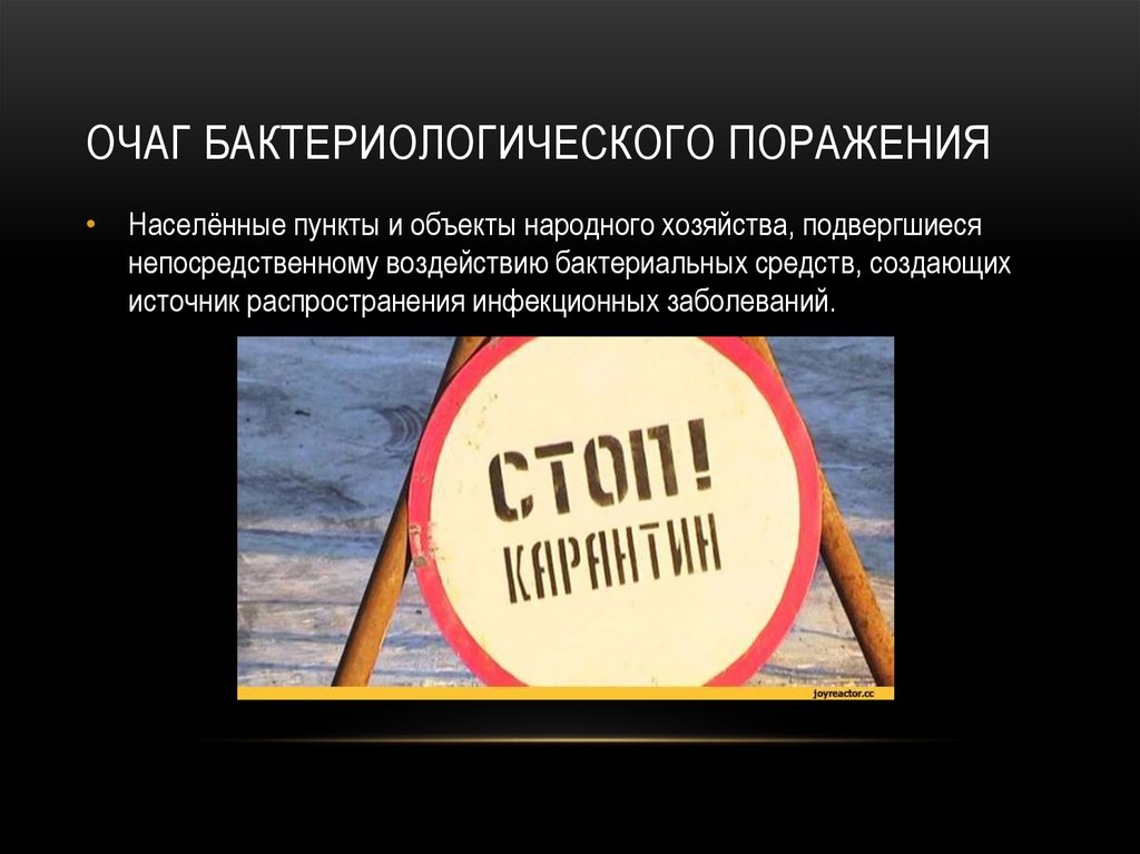 Объект народ. Что такое очаг бактериального поражения. Характеристика очага бактериологического поражения. Очаг бактериологического поражения. Очаг химического и бактериологического поражения.