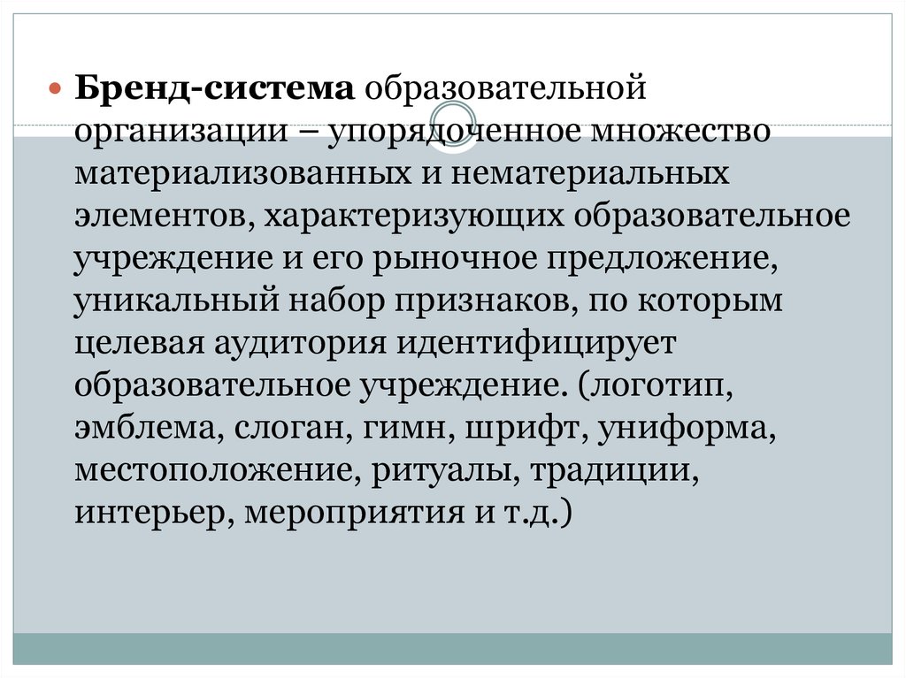 Какие элементы характеризуют образовательную систему. Бренд система. Подсистема марка. Признаки характеризующие образовательную организацию. Признаки, которые характеризуют образовательную организацию..