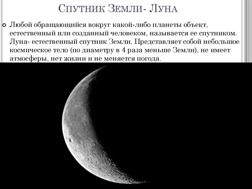 Спутник Земли- Луна