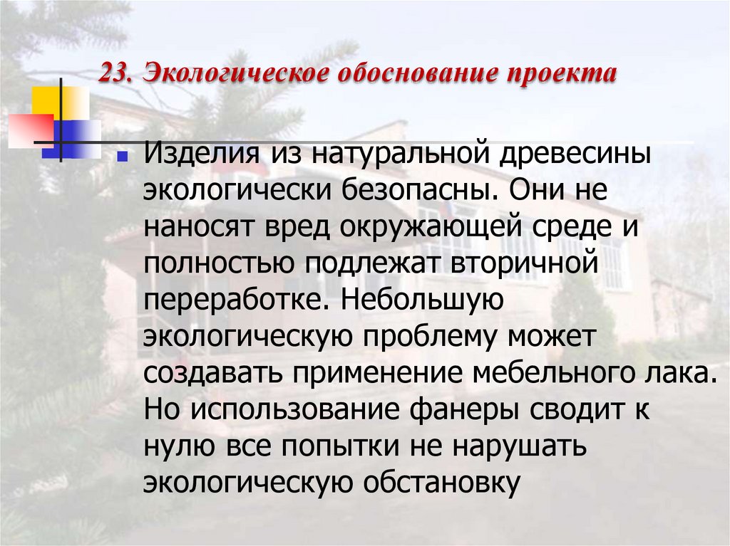 Экологическое обоснование проекта по технологии табурет