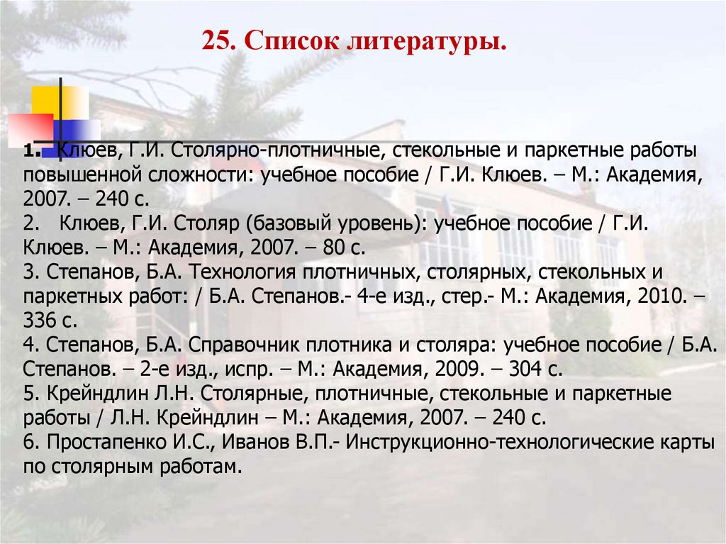 Список 25. Список литературы для программы столяра. Книга Клюев технология столярно-плотничных работ 2004.