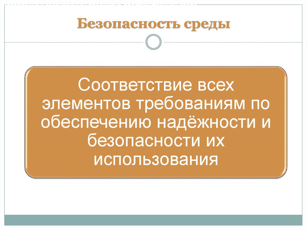 Обеспечение безопасности среды. Безопасность среды. Безопасная среда название работы. Элементы безопасной среды. Изменение среды безопасности.