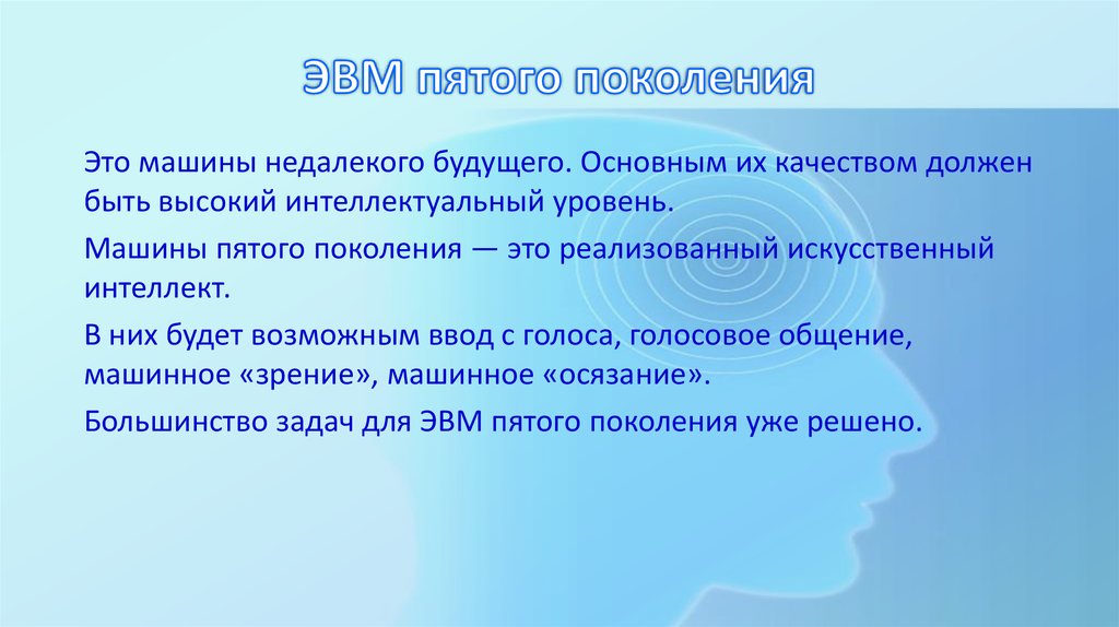 Целью создания пятого поколения эвм является а реализация новых принципов построения компьютера