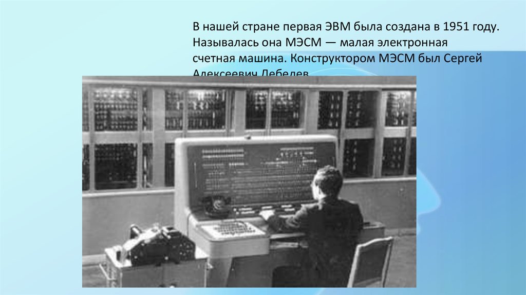 Первая электронно вычислительная машина была создана. МЭСМ малая электронная счетная машина 1951 г. Малая электронная счетная машина Лебедева.