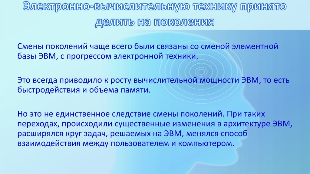 Процесс непрерывного смены поколений. Электронно-вычислительную технику принято делить на поколения. Смена поколений. Рост вычислительных мощностей.