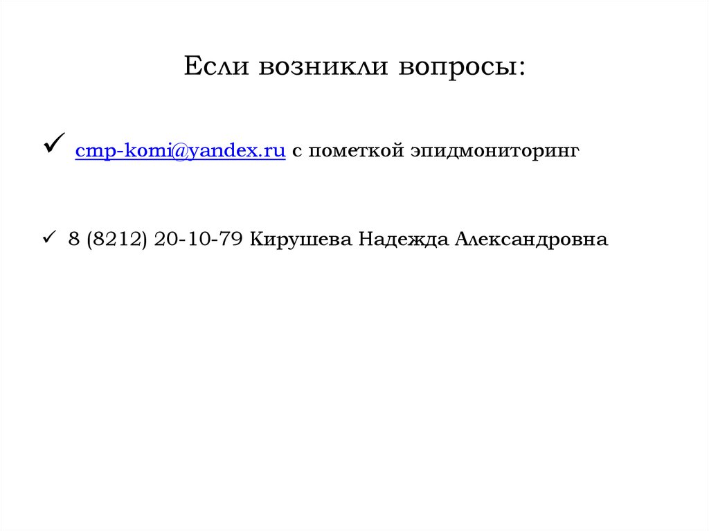 Если возникли вопросы: