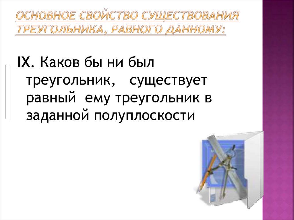 Оценке и дать равные. Существование треугольника равного данному. Основное свойство существования треугольника равного данному. Существование треугольника равного данному определение. Треугольник. Существование треугольника, равного данному.