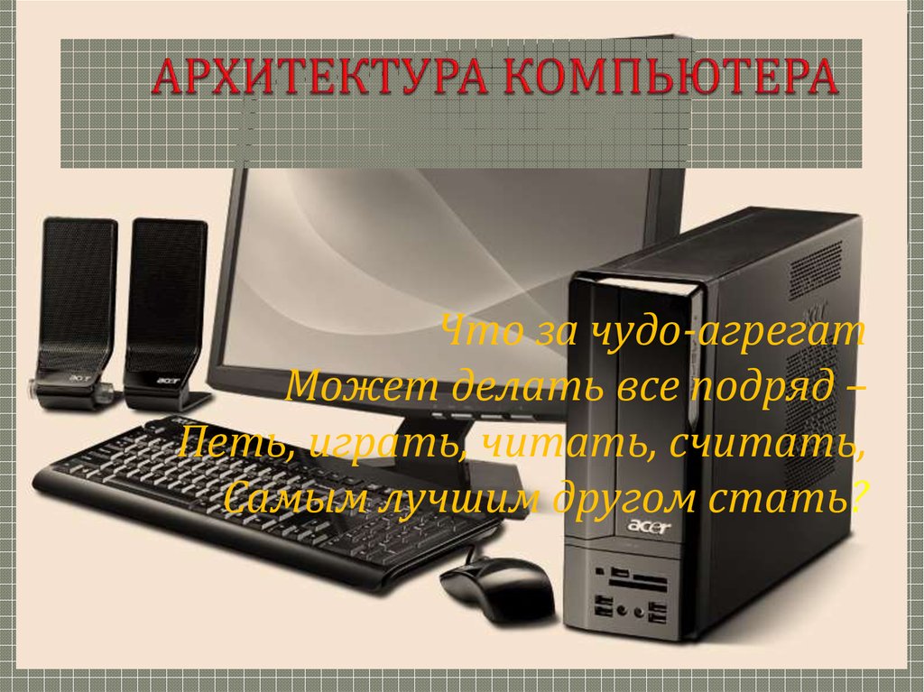 Если что то отключить то компьютер замолчит тугоухий как медведь ничего не сможет спеть