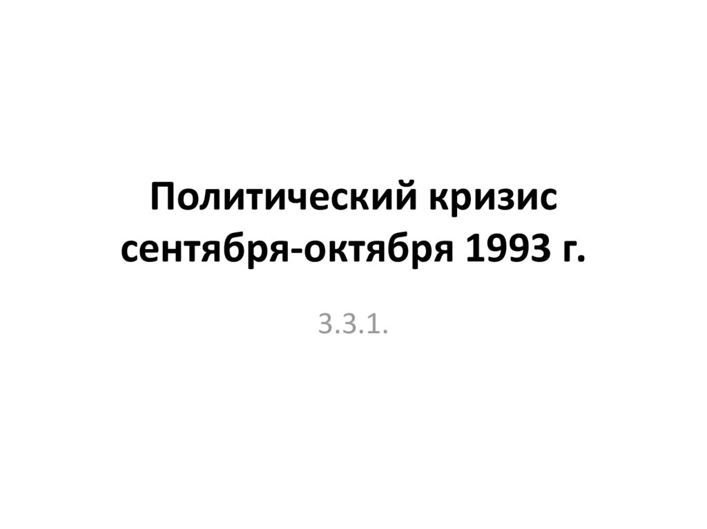 Политический кризис 1993 презентация