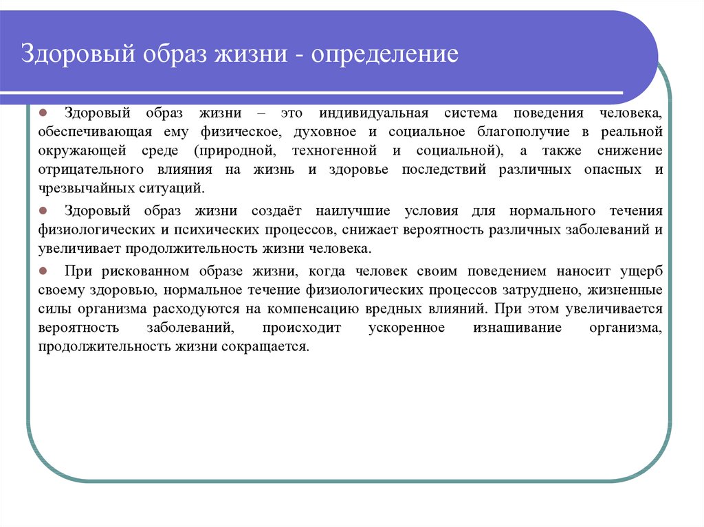 Под здоровым образом жизни понимается. Здоровый образ жизни это определение. Определение понятия ЗОЖ. Образ жизни это определение. Здоровый образ определение.