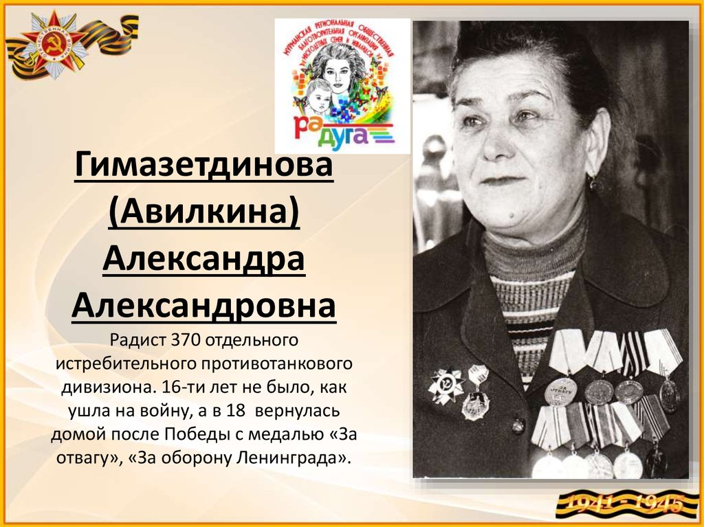Гимазетдинова (Авилкина) Александра Александровна Радист 370 отдельного истребительного противотанкового дивизиона. 16-ти лет