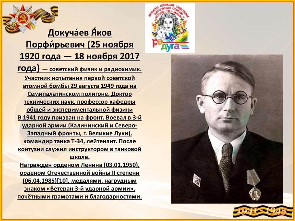Докуча́ев Я́ков Порфи́рьевич (25 ноября 1920 года — 18 ноября 2017 года) — советский физик и радиохимик. Участник испытания