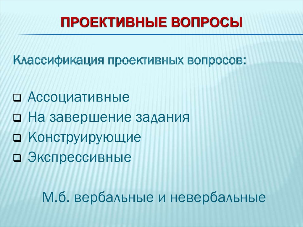 Ассоциативные вопросы