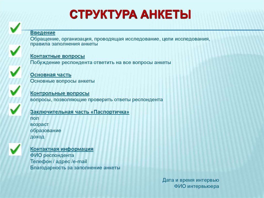 Вопросы про порядок. Типовая структура анкеты. Структура анкеты социологического опроса. Структура вопросов анкетирования.