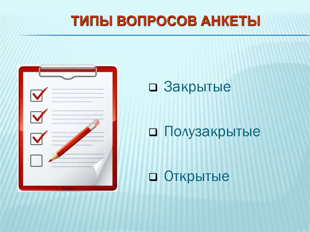 Спрашивать вид. Типы вопросов в анкетировании. Виды вопросов в анкете. Анкетирование виды вопросов полузакрытые анкеты. Анкетирование открытое закрытое и полузакрытое.