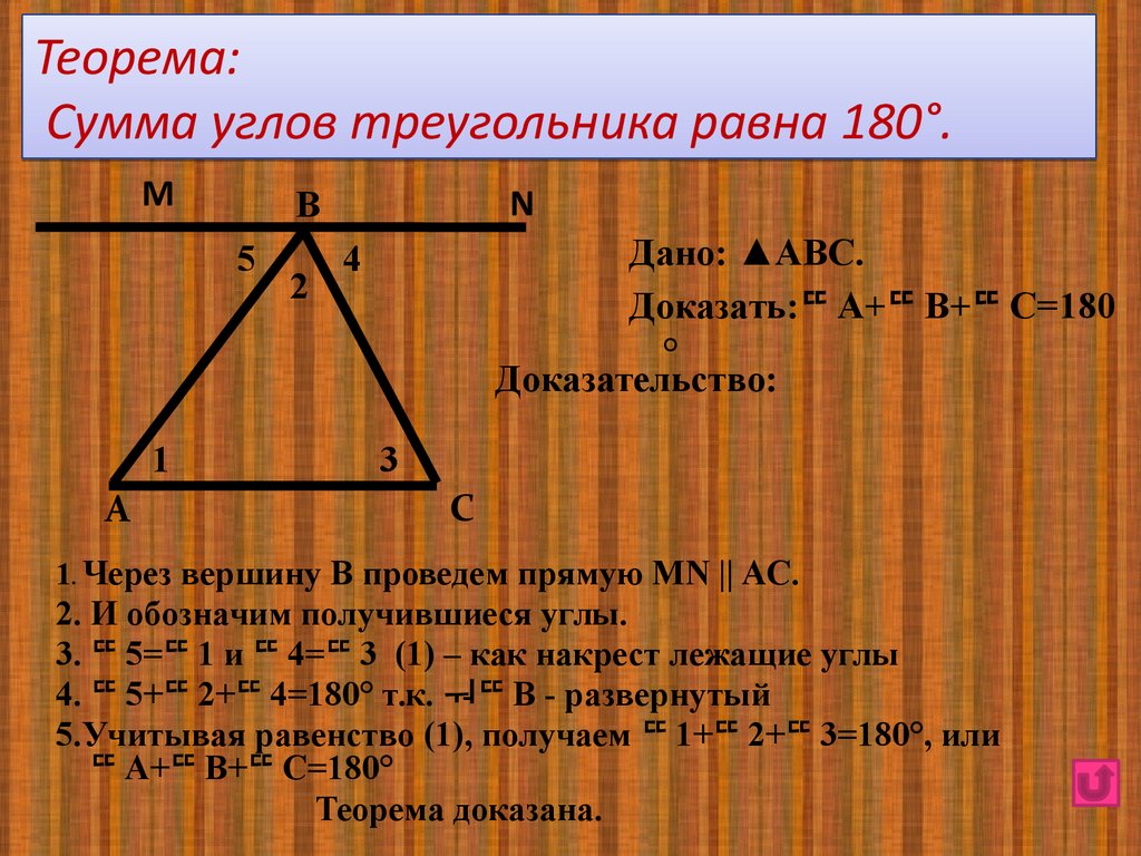 Сумма углов треугольника 7 класс доказательство теорема. Сумма углов треугольника презентация. Доказательство теоремы о сумме углов треугольника 7 класс. Доказать что сумма углов в треугольнике 180. Сумма углов треугольника 7 класс теория.