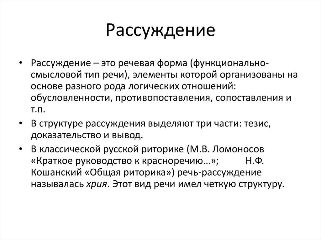 Элементы речи. Структура рассуждения риторика. Виды рассуждений в риторике. Композиционно-речевые формы. Структура логичного рассуждения.