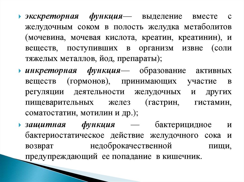 Вместе выделить. Нарушение экскреторной функции желудка. Экскреторная функция желудка. Выделительная функция ЖКТ. Экскреторная функция ЖКТ.