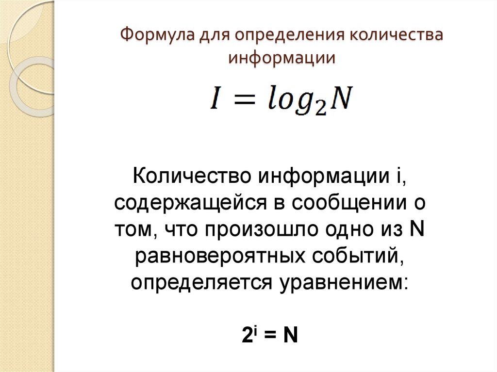 Формулы измерения информации. Формула определения количества информации. Объем информации формула.