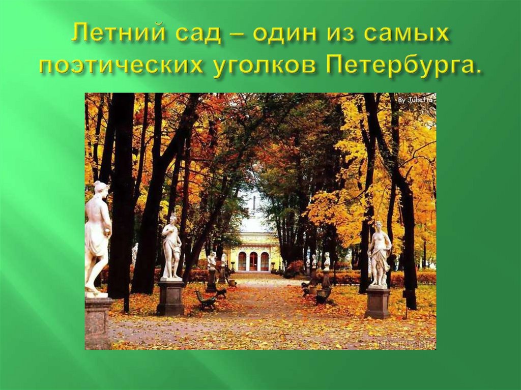 Летний сад – один из самых поэтических уголков Петербурга.