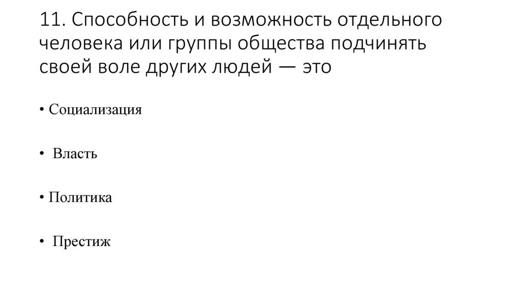 Способность и возможность отдельного. Способность и возможность отдельного человека. Способность и возможность отдельного человека или группы общества. Способность и возможность отдельного человека ответы. Способность отдельного человека изменить общество.