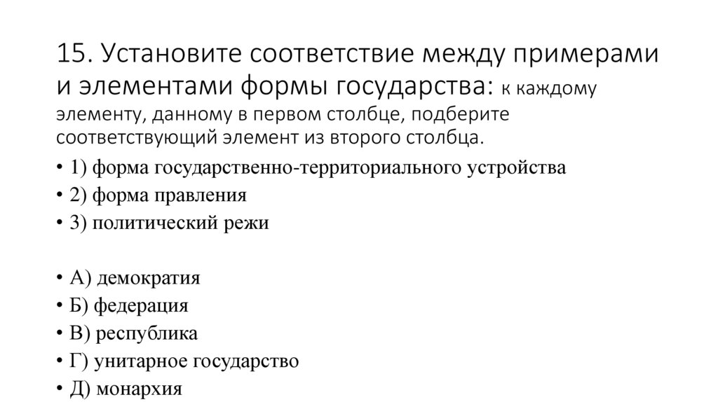 Форма правления государства тест. Установите соответствие между примерами и элементами статуса. Установите между примерами и элементами статуса гражданина РФ. Установите соответствие между примерами государств и их формами. Установить соответствие между суставами и моделями.