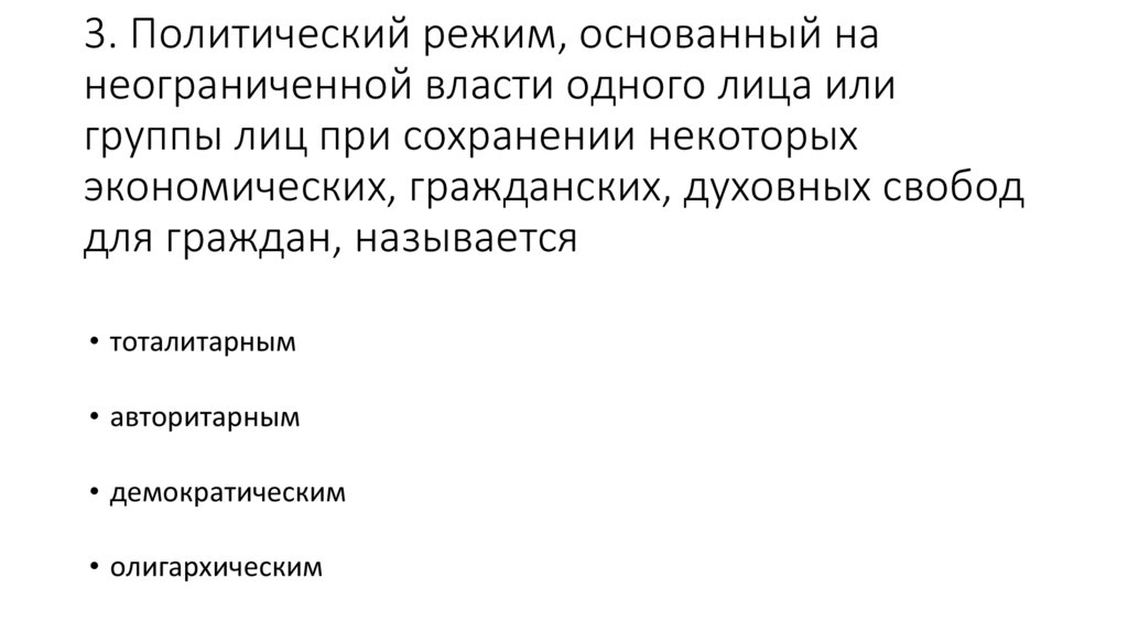 Неограниченная власть 8 букв вторая с