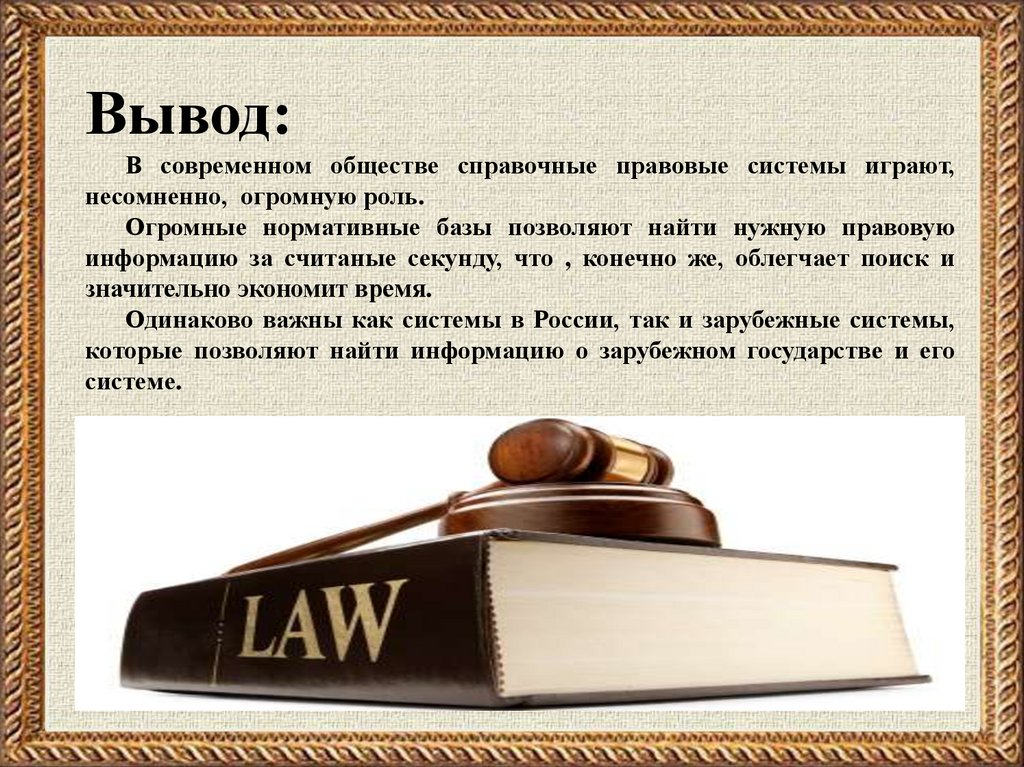 Спс общество. Правовая система презентация. Справочные правовые системы. Современное общество вывод. Система справочно правовая система.