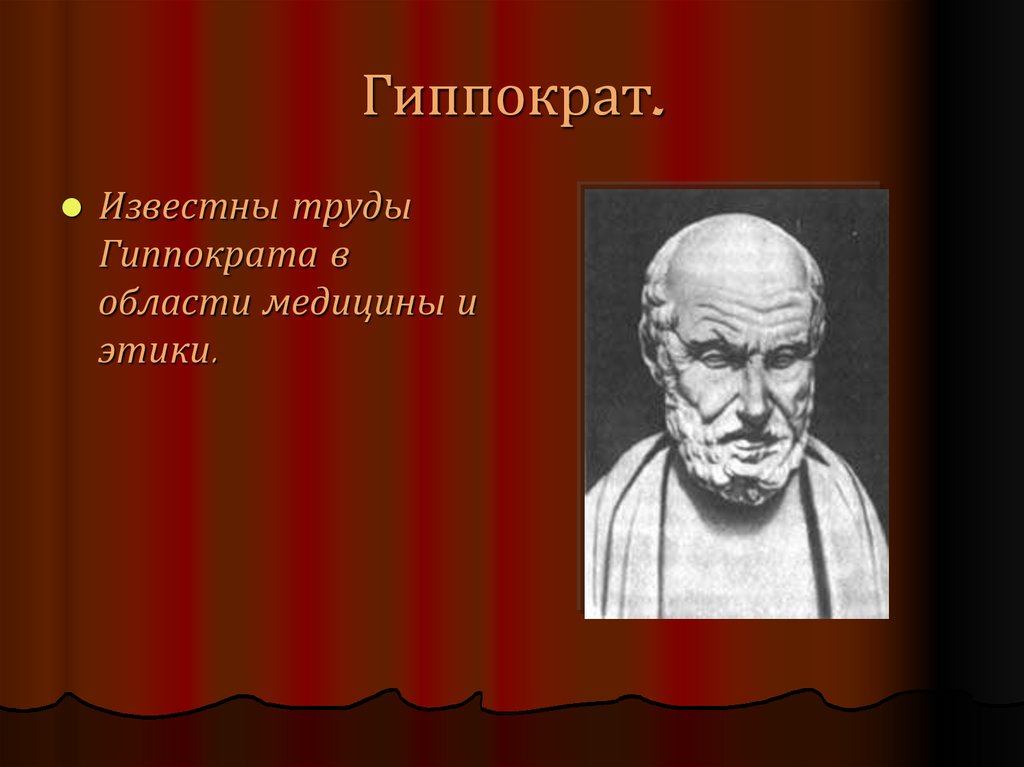 Известные труды. Труды Гиппократа. Фразы Гиппократа. Гиппократ медицина. Гиппократ труды.