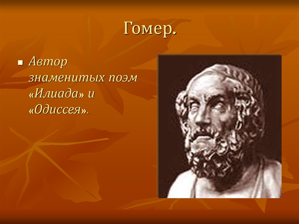 Гомер 6 класс презентация