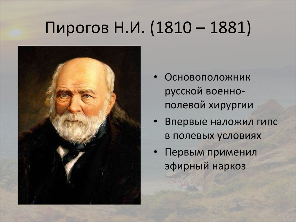 Пирогов Н.И. (1810 – 1881)