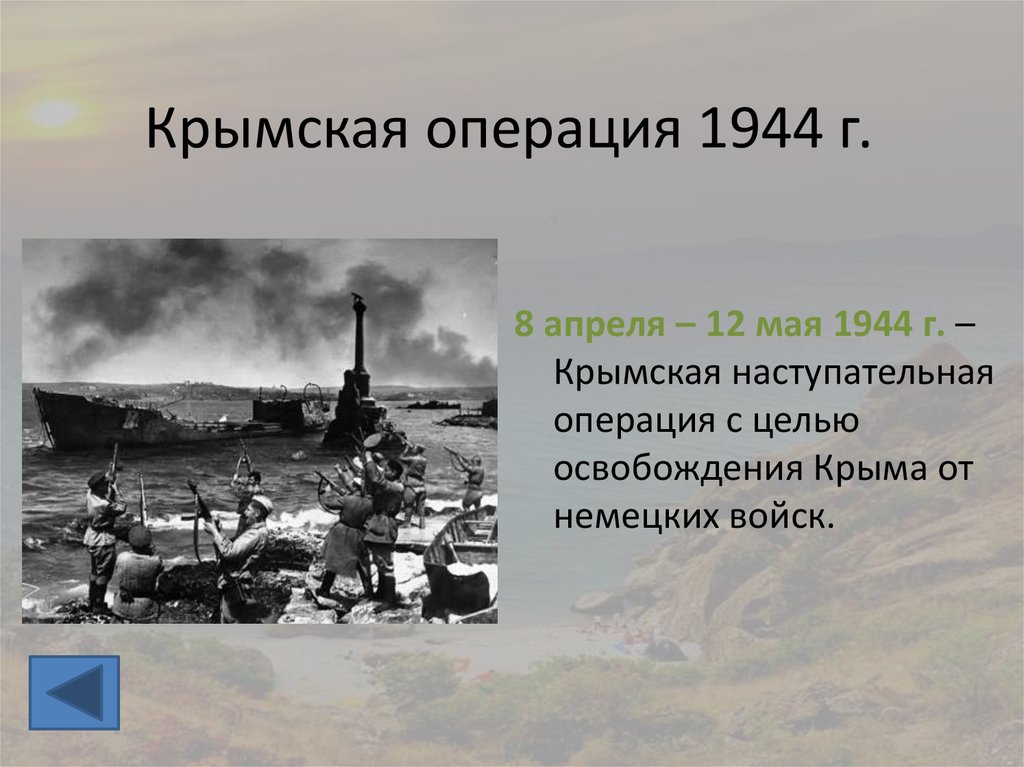 Крымская операция 1944 г.