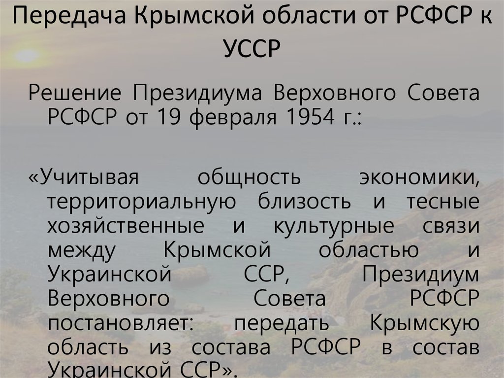 Передача Крымской области от РСФСР к УССР