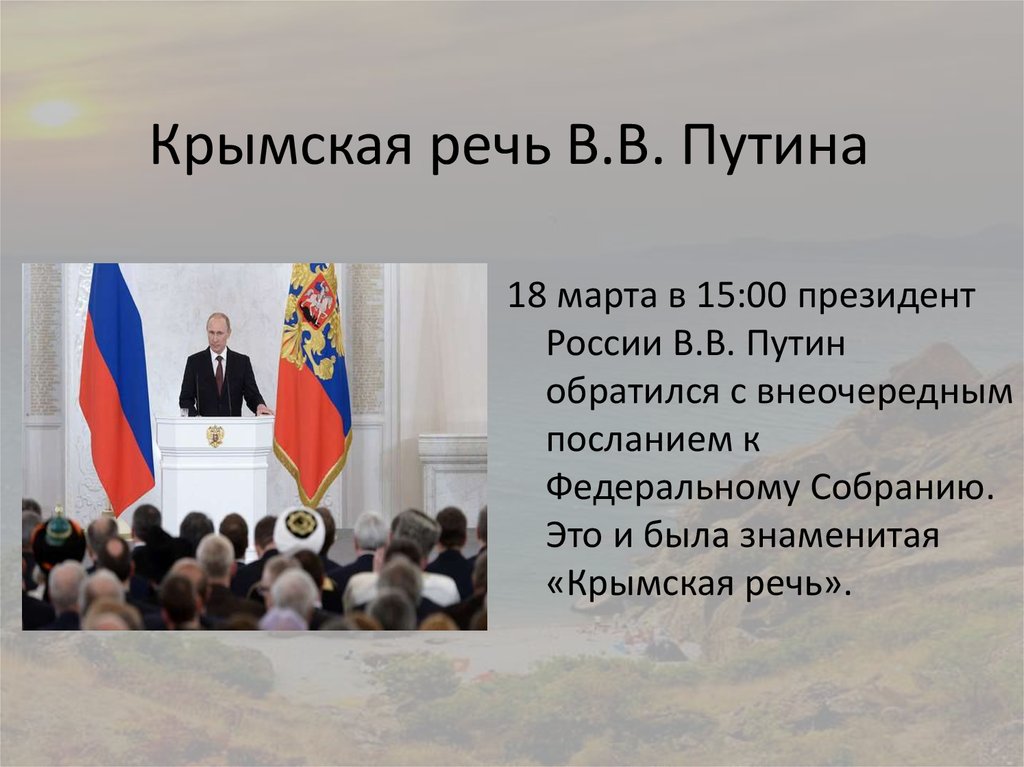 Крымская речь В.В. Путина