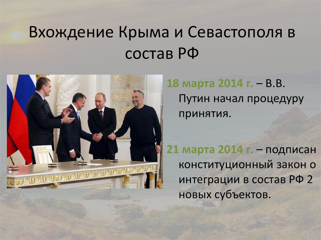 Крыма договор. Вхождение Крыма в состав. Вхождение Крыма в состав России 2014. Вхождение Севастополя в состав РФ. Вхождение Республики Крым в состав России.