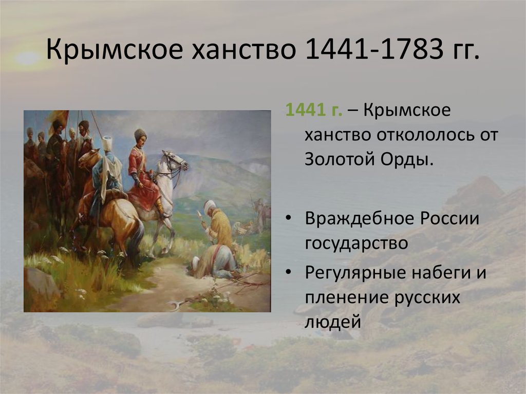 Как военные кампании россии против крымского ханства. Крымское ханство 1443-1783. Присоединение Крымского ханства к России. Последний Хан Крыма.