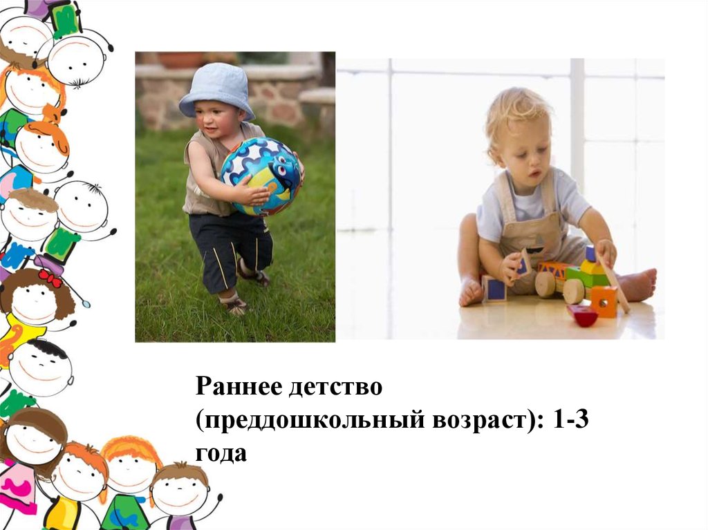 Раннее детство возраст. Раннее детство. Раннее детство Возраст 1-3 годов. Преддошкольный Возраст презентация.